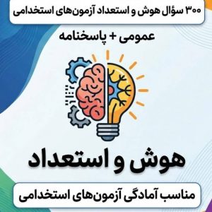 تست هوش و استعداد تحصیلی | ۳۰۰ تست طلایی با پاسخنامه