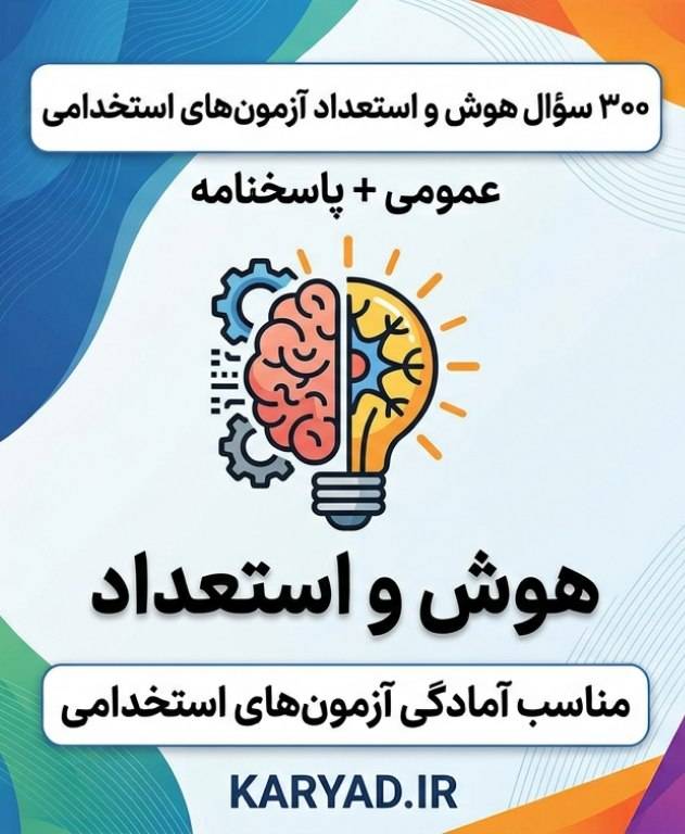 تست هوش و استعداد تحصیلی | ۳۰۰ تست طلایی با پاسخنامه
