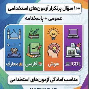 نمونه سوالات استخدامی عمومی | ۱۰۰ سؤال پرتکرار + پاسخنامه